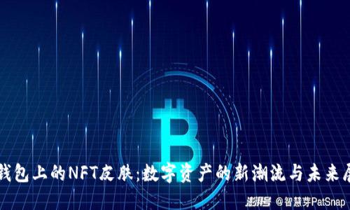 TP钱包上的NFT皮肤：数字资产的新潮流与未来展望