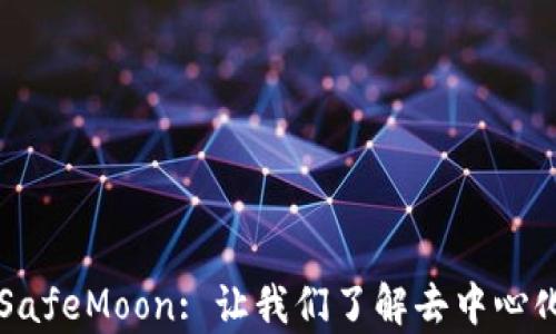 
全面解析TP钱包与SafeMoon: 让我们了解去中心化金融的现实与未来