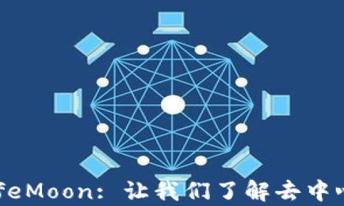 
全面解析TP钱包与SafeMoon: 让我们了解去中心化金融的现实与未来