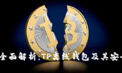 2023年全面解析：TP离线钱