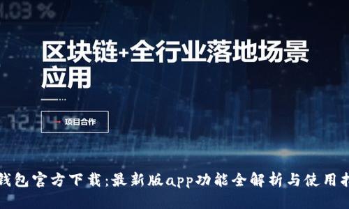 TP钱包官方下载：最新版app功能全解析与使用指南