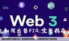 TP钱包如何出售PIG：完整指