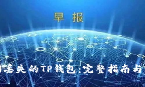 如何找回丢失的TP钱包：完整指南与实用技巧