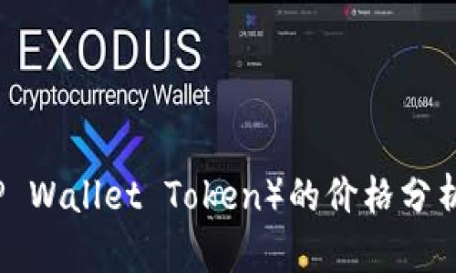 TP钱包币（TP Wallet Token）的价格分析与投资指导