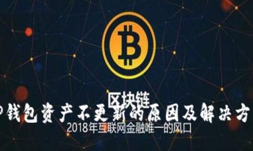 TP钱包资产不更新的原因及解决方案