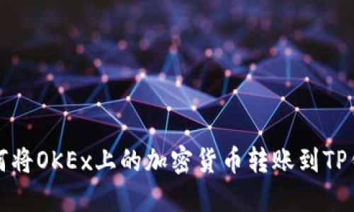 如何将OKEx上的加密货币转账到TP钱包