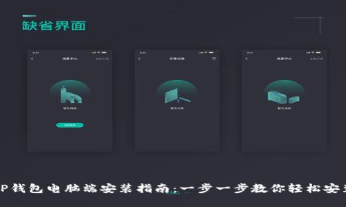 TP钱包电脑端安装指南：一步一步教你轻松安装