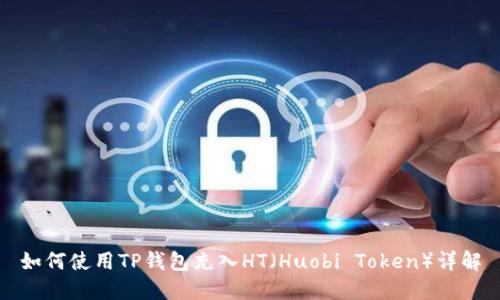 如何使用TP钱包充入HT（Huobi Token）详解