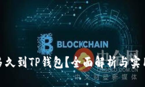 提币多久到TP钱包？全面解析与实用攻略