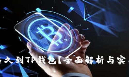 提币多久到TP钱包？全面解析与实用攻略