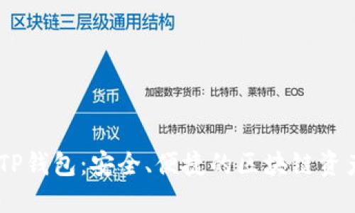 揭秘BSC TP钱包：安全、便捷的区块链资产管理工具