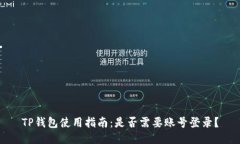 TP钱包使用指南：是否需要