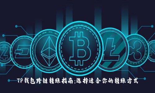 TP钱包跨链转账指南：选择适合你的转账方式