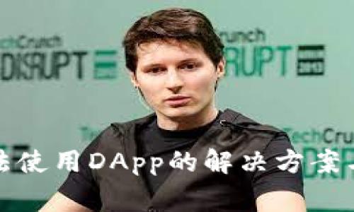 TP钱包无法使用DApp的解决方案与常见问题