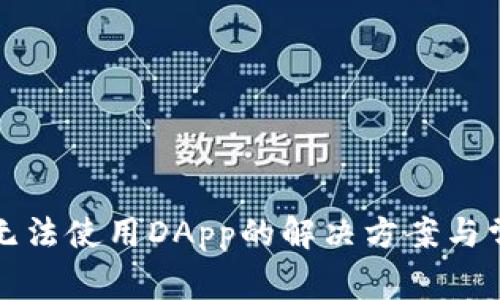 TP钱包无法使用DApp的解决方案与常见问题