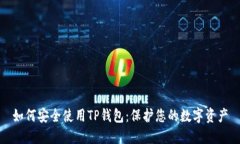 如何安全使用TP钱包：保护