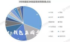 : 解决tp钱包未同步问题的