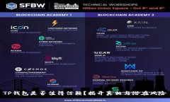 TP钱包是否值得信赖？揭开