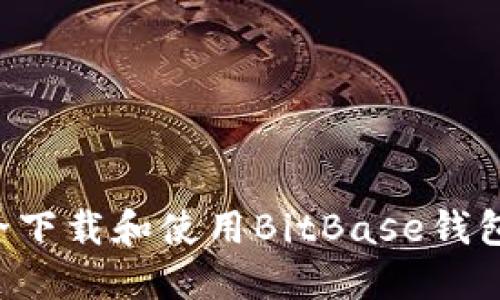 如何安全下载和使用BitBase钱包：全指南