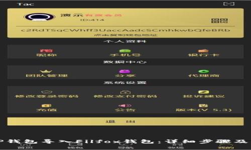 如何将TP钱包导入Filfox钱包：详细步骤及注意事项