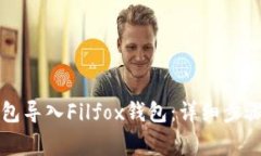 如何将TP钱包导入Filfox钱包