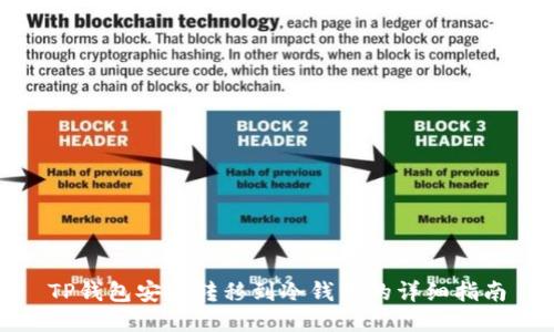 TP钱包安全转移到冷钱包的详细指南