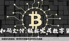 TP钱包扫码支付：轻松完成