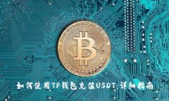 如何使用TP钱包充值USDT：