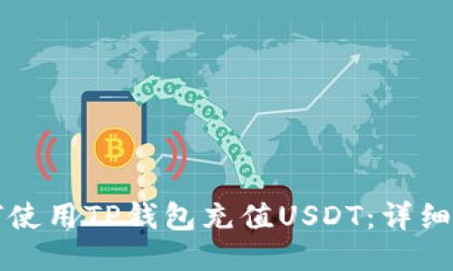 如何使用TP钱包充值USDT：详细指南