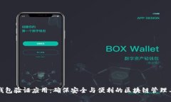 TP钱包验证应用：确保安全