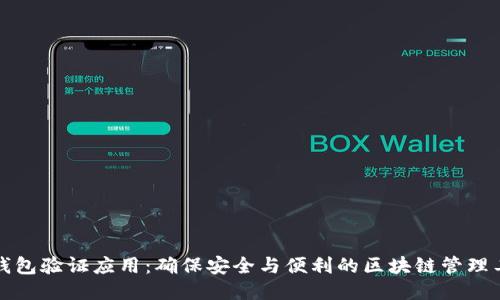 TP钱包验证应用：确保安全与便利的区块链管理工具