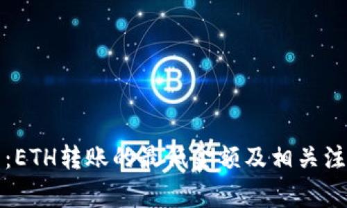 TP钱包：ETH转账的最低金额及相关注意事项