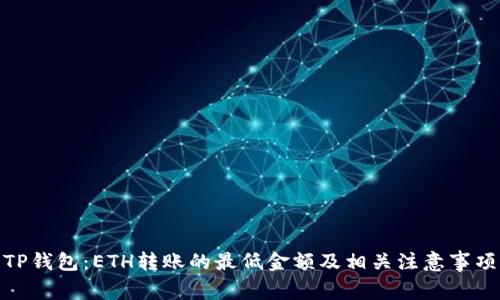 TP钱包：ETH转账的最低金额及相关注意事项