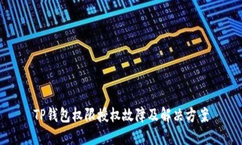 TP钱包权限授权故障及解决方案