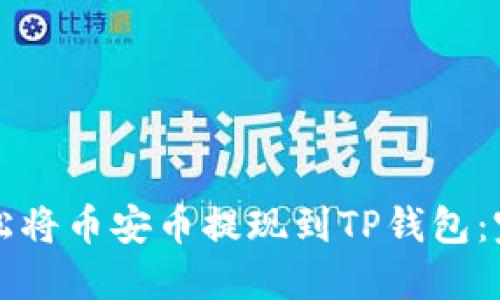 如何轻松将币安币提现到TP钱包：完整指南