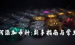 TP钱包如何添加币种：新手