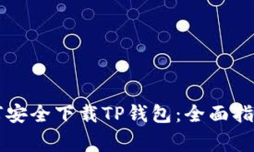 国内用户如何安全下载TP钱包：全面指南与注意事项