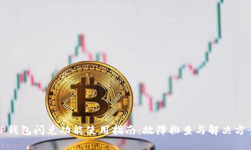 TP钱包闪兑功能使用指南：故障排查与解决方案