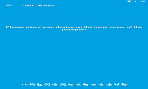TP钱包闪退问题及解决方案详解