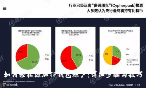 如何轻松添加TP钱包账户：详细步骤与技巧