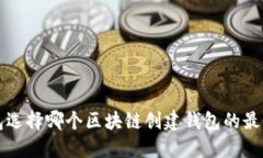 TP钱包选择哪个区块链创建