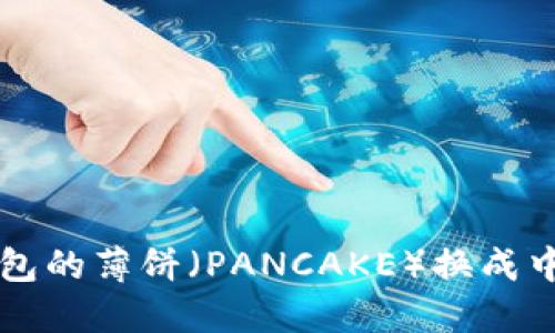 如何将TP钱包的薄饼（PANCAKE）换成中文语言设置