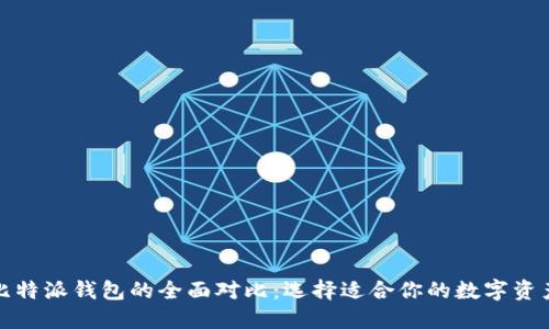 TP钱包与比特派钱包的全面对比：选择适合你的数字资产管理工具