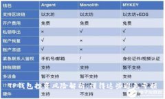 TP钱包投资风险解析：懂得