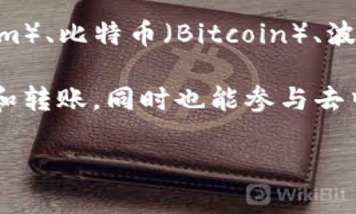 TP钱包（Token Pocket Wallet）是一个多功能的加密数字货币钱包，支持多种公链，包括但不限于以太坊（Ethereum）、比特币（Bitcoin）、波场（TRON）、EOS等。TP钱包致力于为用户提供安全、高效的数字资产管理体验，支持多种加密货币的存储、交易和管理。

TP钱包通过其友好的用户界面和强大的功能，吸引了大量区块链用户。用户可以通过TP钱包方便地进行资产的管理和转账，同时也能参与去中心化金融（DeFi）和去中心化应用（DApp）的使用。

如果您想深入了解某个特定公链的支持情况或钱包功能，请告诉我，我将为您提供更详细的信息。