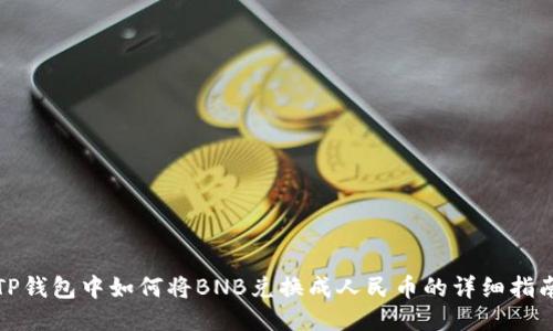 TP钱包中如何将BNB兑换成人民币的详细指南