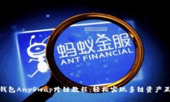 TP钱包AnySwap跨链教程：轻