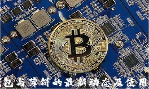 
TP钱包与薄饼的最新动态及使用指南