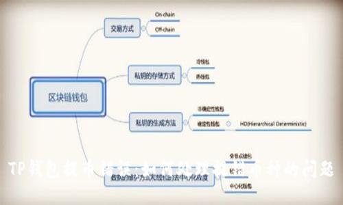 TP钱包提币错误：如何处理提错币种的问题