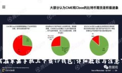 如何在苹果手机上下载T